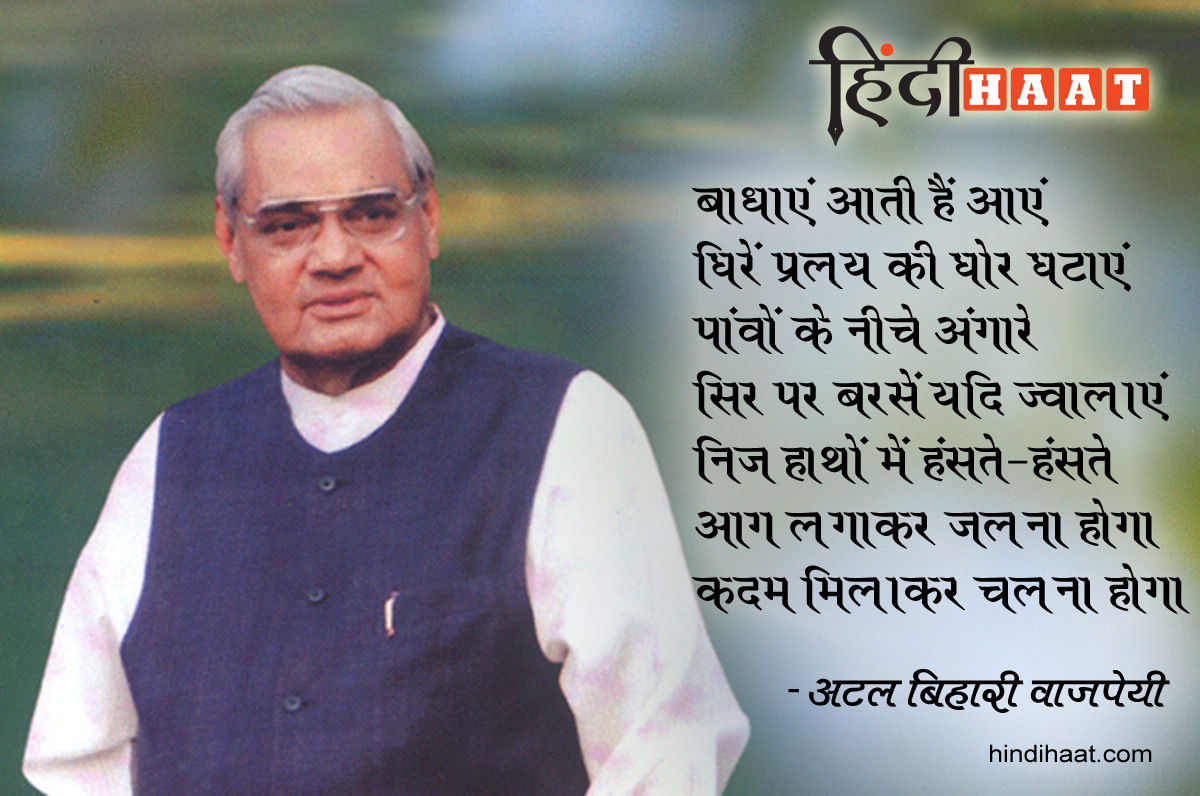 Atal Bihari Vajpayee Poems à¤…à¤Ÿà¤² à¤¬ à¤¹ à¤° à¤µ à¤œà¤ª à¤¯ à¤• à¤•à¤µ à¤¤ à¤ Hindihaat