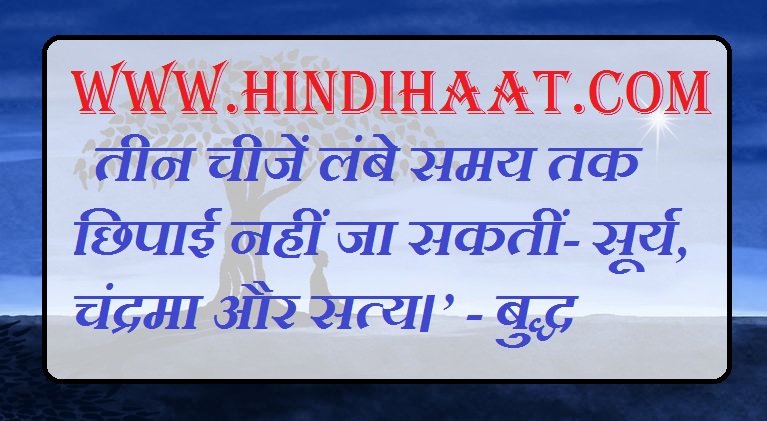 Essay on Importance of Truth in Hindi सत्य का महत्व - Hindihaat