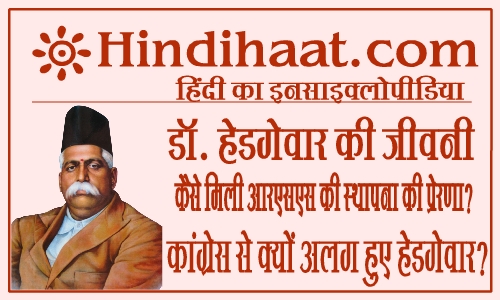 dr-hedgewar-biography-in-hindi-hindihaat