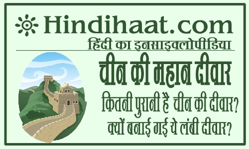 great-wall-of-china-information-in-hindi-hindihaat