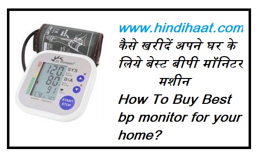 bp check machine name in hindi