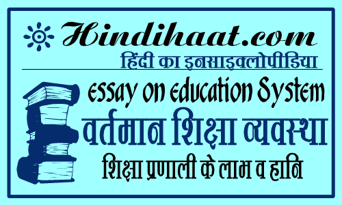 india education essay in hindi