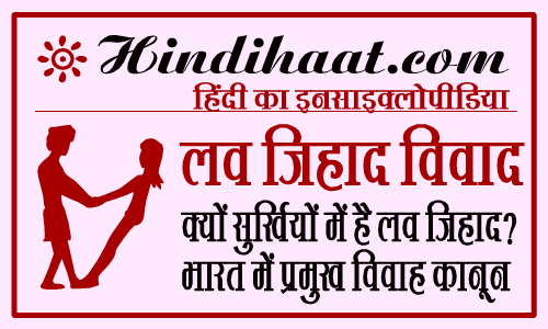 essay on love jihad in hindi