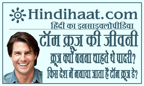 tom cruise biography in hindi